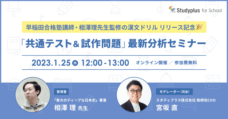 リリース記念で「共通テスト＆試作問題」最新分析セミナーをオンライン開催