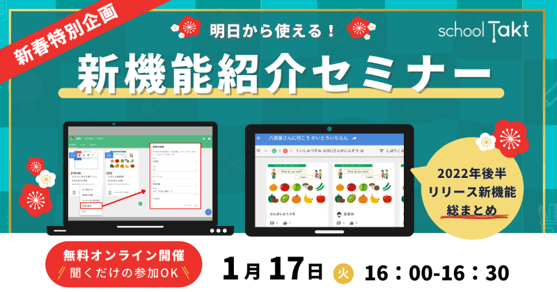 1月17日に開催される、授業支援クラウド「スクールタクト」の新機能紹介セミナー