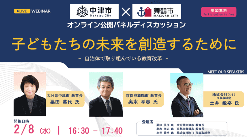 「子どもたちの未来を創造するために～自治体で取り組んでいる教育改革～」を2月8日に開催