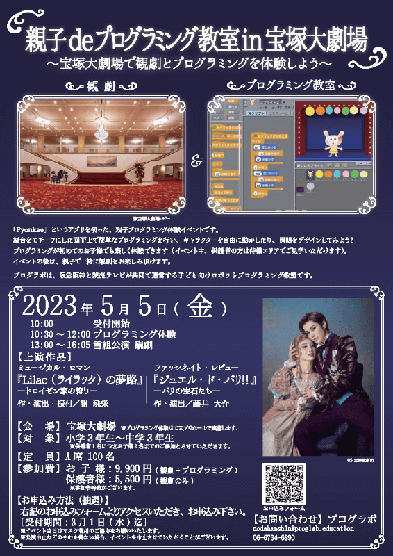 5月5日に親子向け特別企画、「親子deプログラミング教室in宝塚大劇場」を開催