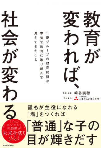 三菱グループが支援する教育改革、社会が求めているのは“心のエンジン