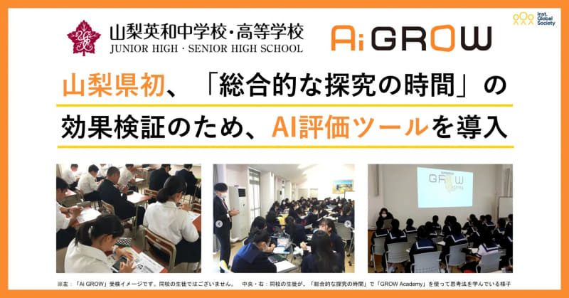 山梨英和中高が「Ai GROW」と「GROW Academy」を有償導入