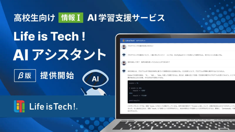 ChatGPTを活用し、「情報Ⅰ」が学べる学習支援サービス