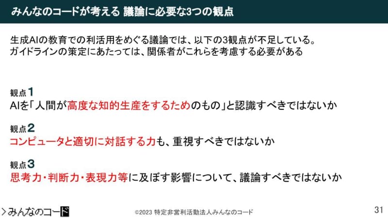 「生成AI×教育を考えるに当たっての3つの観点」を提案