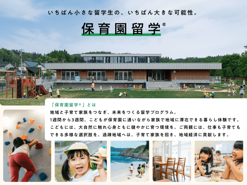 キッチハイクの「保育園留学」