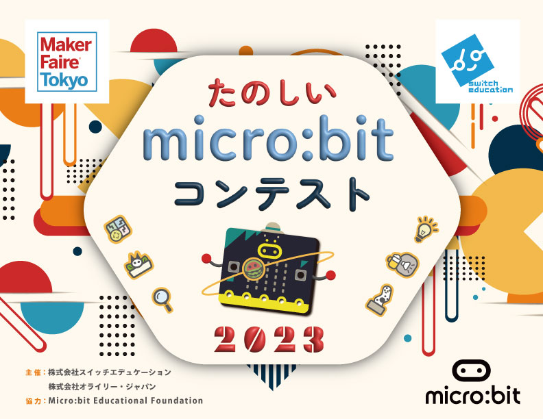 「たのしいmicro:bitコンテスト2023」