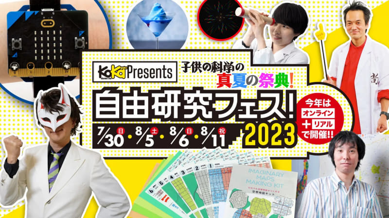 子供の科学が主催する「自由研究フェス! 2023」