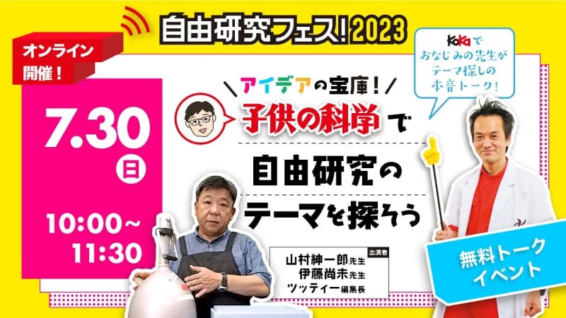 夏休みの自由研究のテーマ探しを紹介する、無料講座も開催