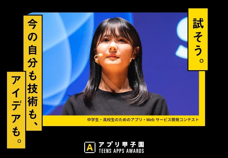 中高生を対象にしたアプリ・Webサービスの開発コンテスト「アプリ甲子園2023」