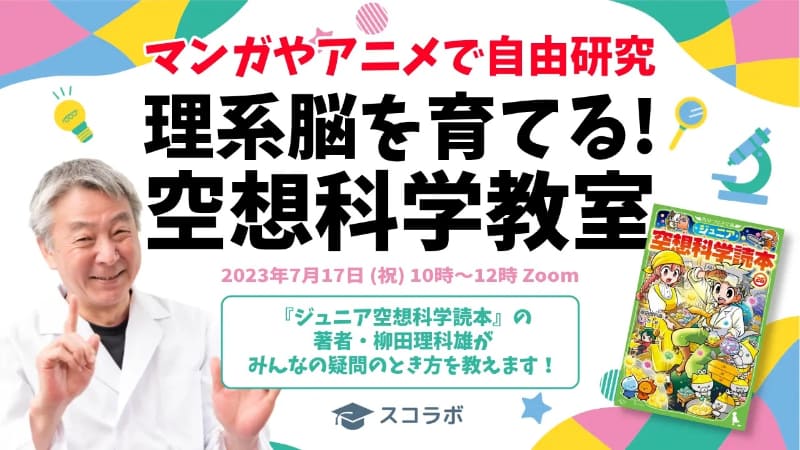 オンラインイベント「マンガやアニメで自由研究・理系脳を育てる！空想科学教室」を開催