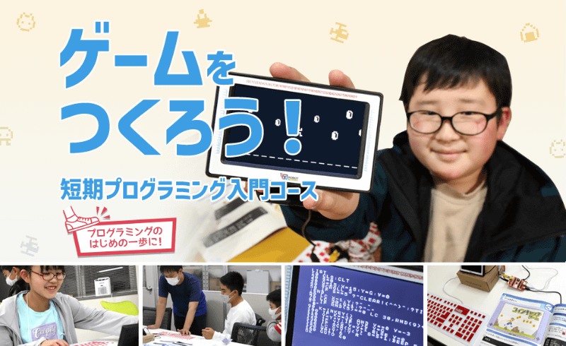 ゲームをつくろう！