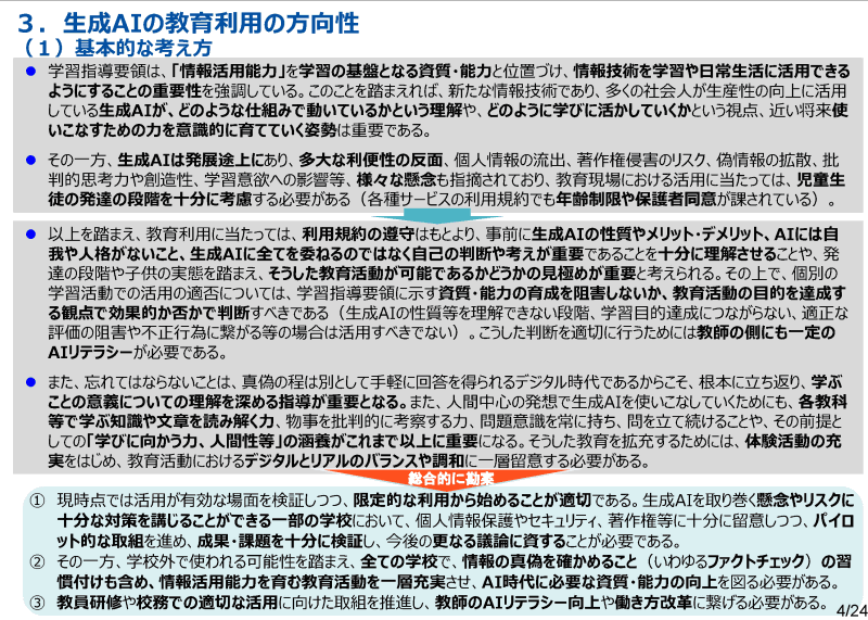 生成AIの教育利用の方向性（出典：初等中等教育段階における生成AIの利用に関する暫定的なガイドラインより抜粋）