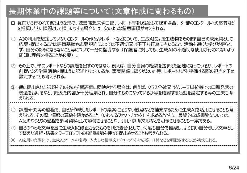 出典：初等中等教育段階における生成AIの利用に関する暫定的なガイドラインより抜粋