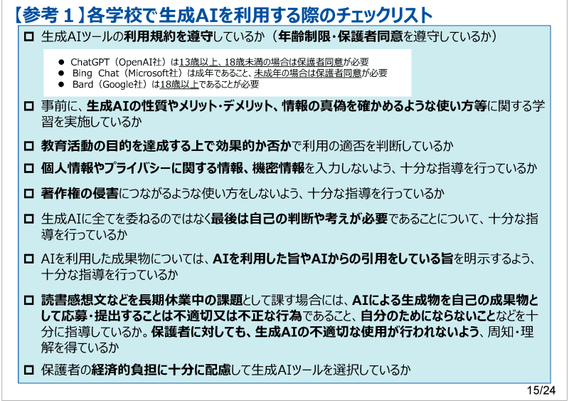 出典：初等中等教育段階における生成AIの利用に関する暫定的なガイドラインより抜粋