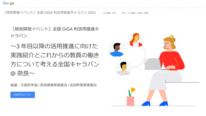Google for Educationを活用した授業や、校務における実践事例を紹介