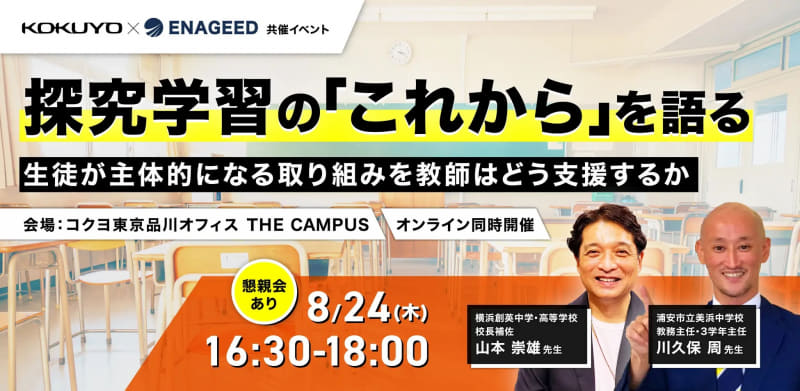 エナジードとコクヨが共催する、オンラインイベント「探究学習のこれからを語る」