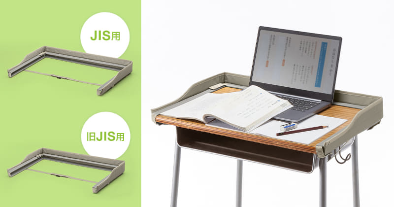 学校用デスク落下防止ガード（JIS用/旧JIS用）