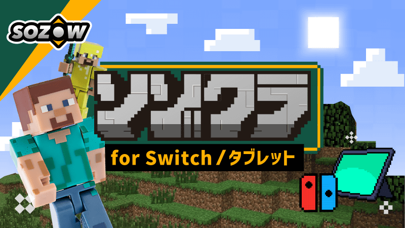 ソゾクラコース for Switch／タブレット