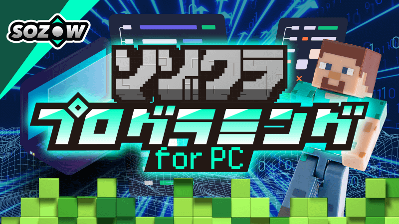 ソゾクラプログラミングコース for PC