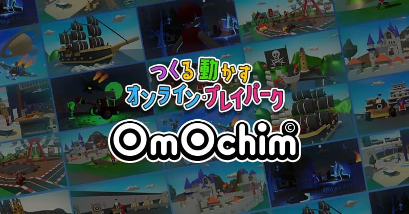オブジェクトを組み合わせて、3Dゲームを作るオンライン・プレイパーク「ʘmʘchim（オモチム）」