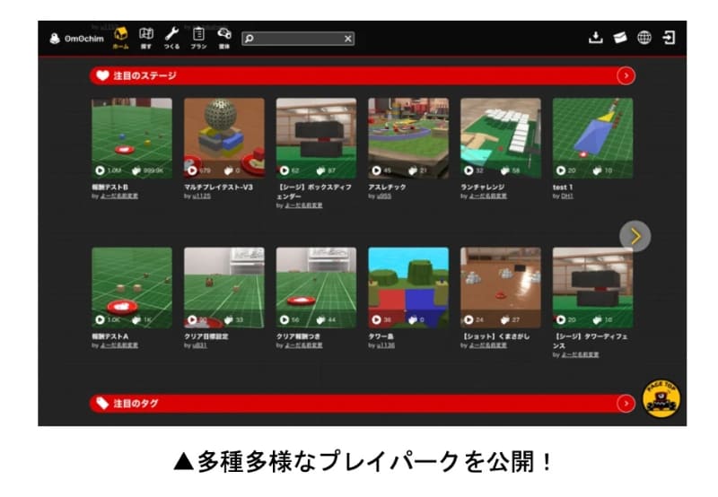 プレイヤーズサイトで作った作品を公開、世界中のプレイヤーと一緒に遊ぶ