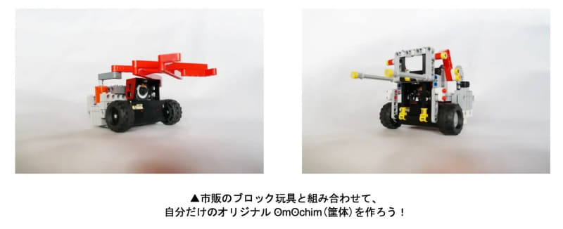 師範のブロック玩具と組み合わせて、自分だけの筐体を作る