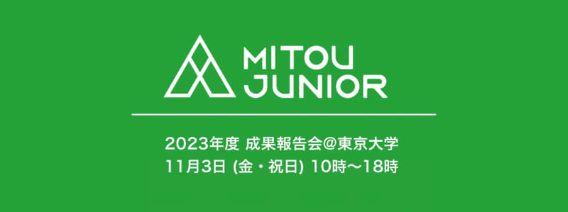 「未踏ジュニア」の最終成果報告会を11月3日に開催
