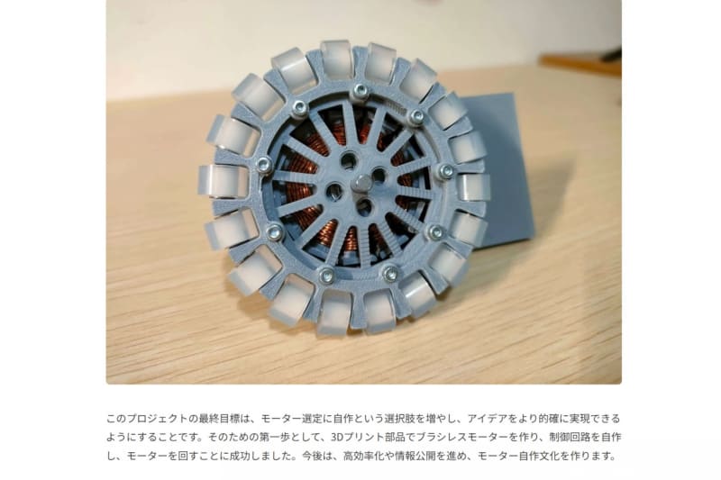 3Dプリンタで作る自作モーター（齋藤淳平さん）