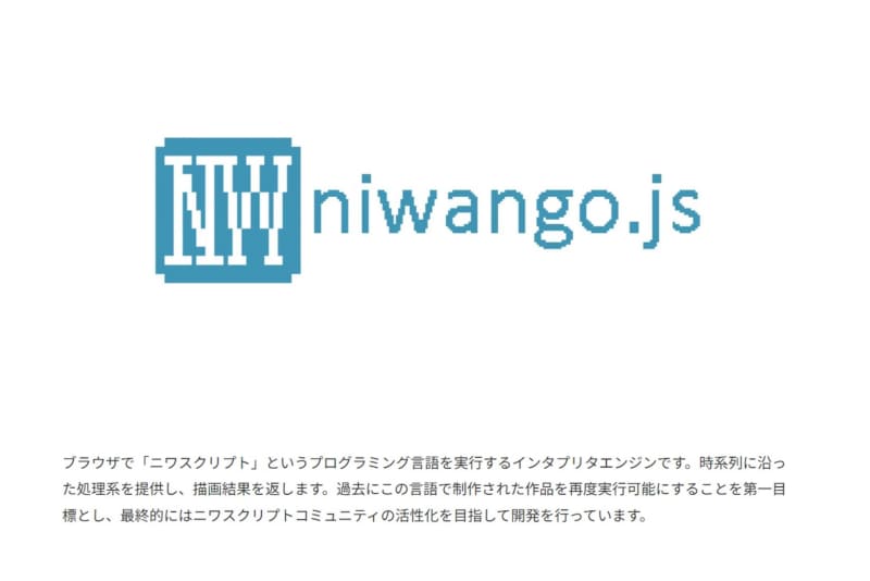 niwango.js - 動画のコメントでプログラミング可能なニワン語の実行エンジン（吉田 光さん）