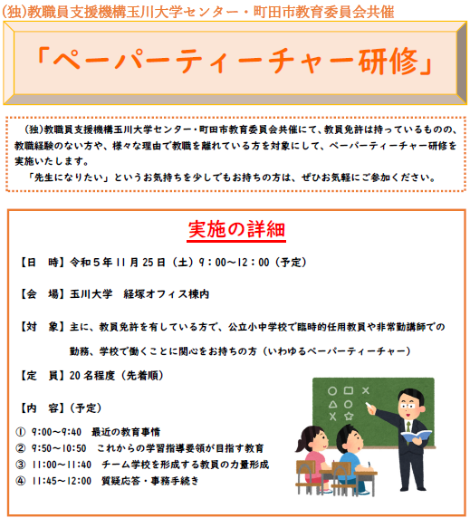 「ペーパーティーチャー研修」の概要
