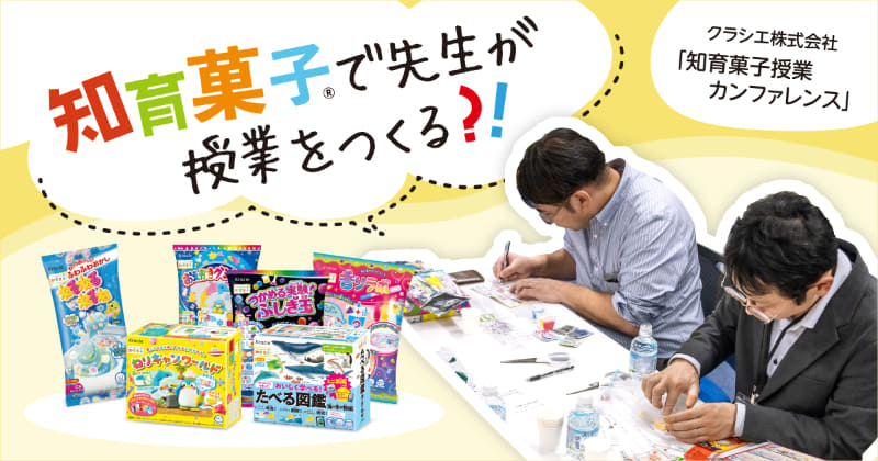 「知育菓子授業カンファレンス」（主催：クラシエ株式会社）では、先生が知育菓子を使って授業アイデアを考案