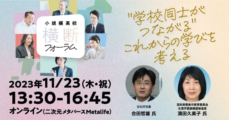 認定特定非営利活動法人カタリバが開催する、「小規模高校横断フォーラム」