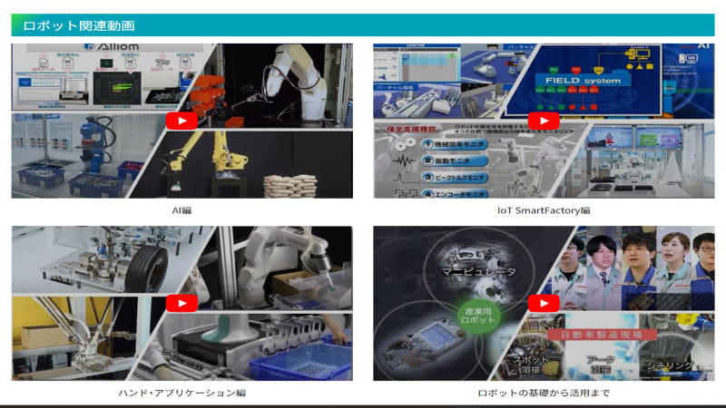 最新産業用ロボットについて学べる動画を多数公開