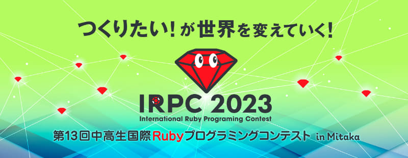 「中高生国際Rubyプログラミングコンテスト2023」の最終審査会の観覧者を募集