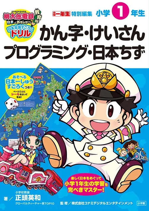 桃太郎電鉄教育版　日本全国すごろくドリル「小学１年生　かん字・けいさん・プログラミング・日本ちず」