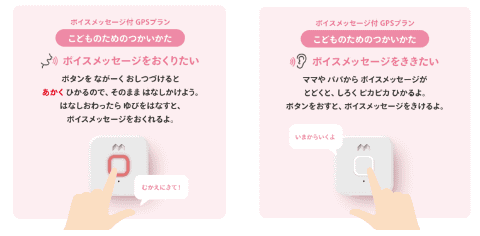 ボイスメッセージの送受信ができる「みてねみまもりGPSトーク」を1月に