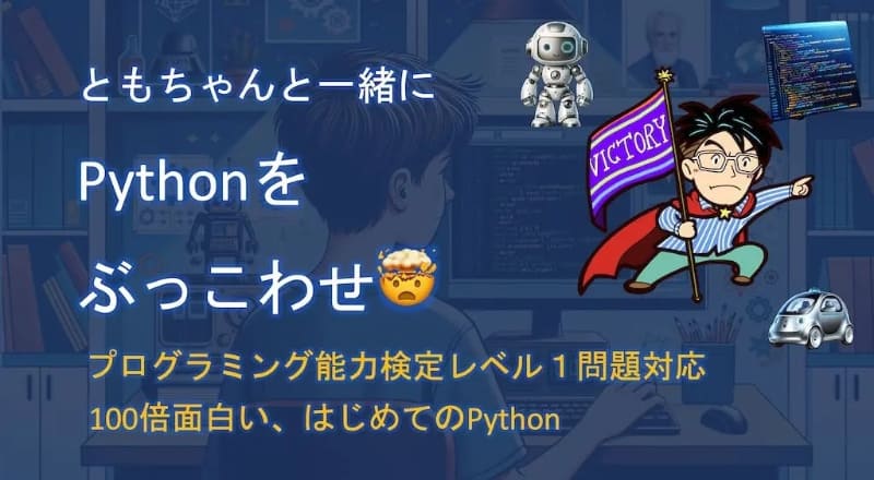 「スコラボ」が無料でPythonを学べる初級講座を開講