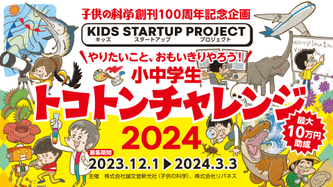 子供の科学』創刊100周年の「小中学生トコトンチャレンジ2024」に