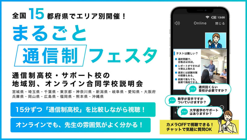 15都府県で「まるごと通信制フェスタ2024」を開催