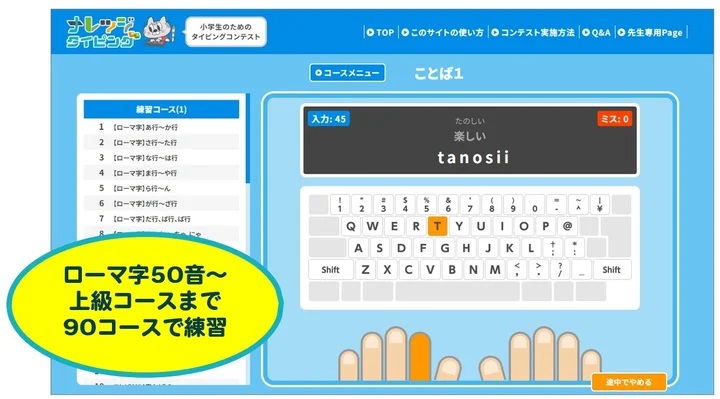 「ナレッジタイピング for コンテスト」は全90コースで練習ができる