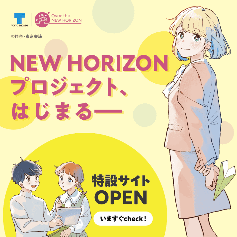 NEW HORIZON プロジェクト