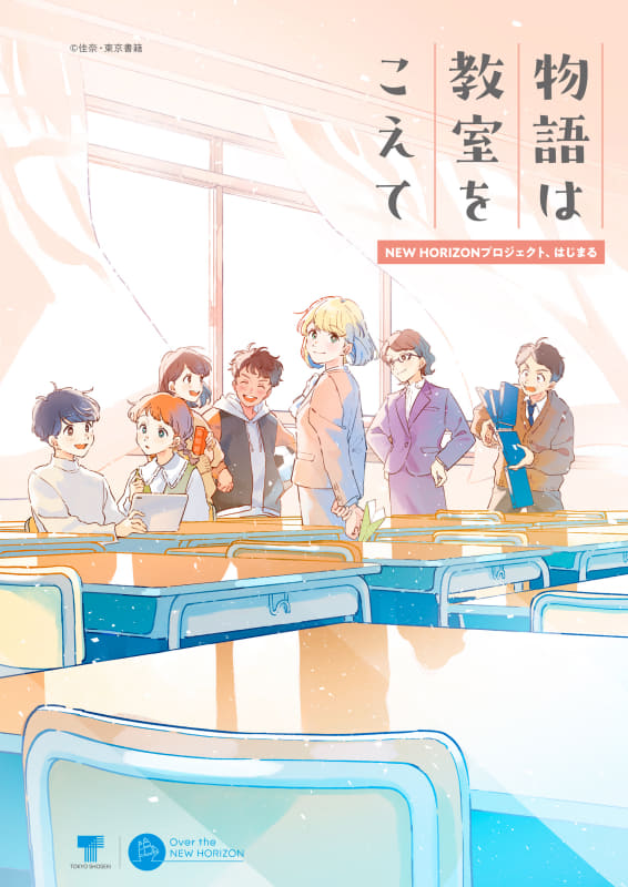 「物語は教室をこえて」のイメージ