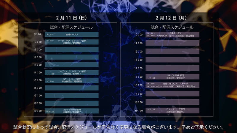 2月11日と12日の配信スケジュール
