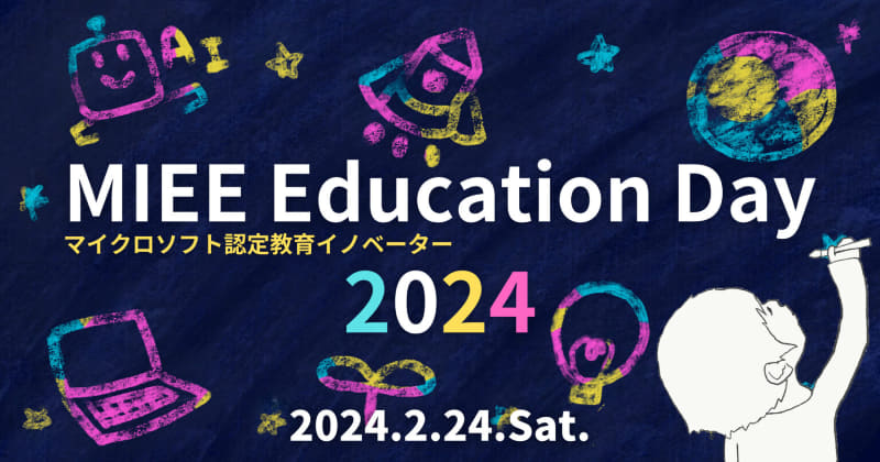 マイクロソフト認定教育イノベーターによる「MIEE Education Day 2024」