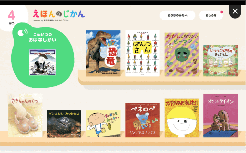 こどもちゃれんじ」に毎月10冊選書した電子書籍サービス「えほんのじ