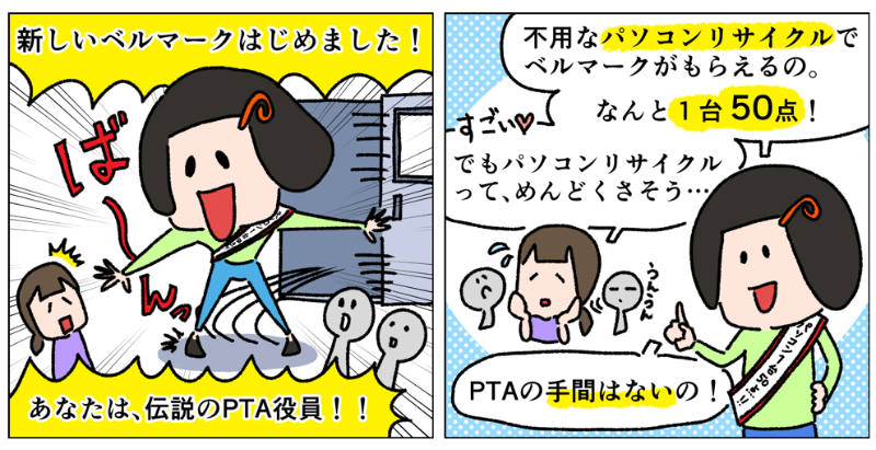「伝説のPTA役員」によると、何やら手間なくベルマークを収集できるという……