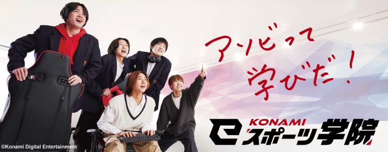KONAMI eスポーツ学院