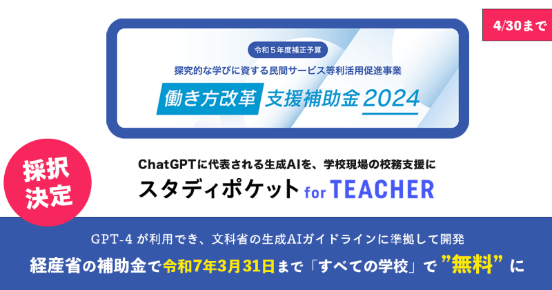 スタディポケット for TEACHER