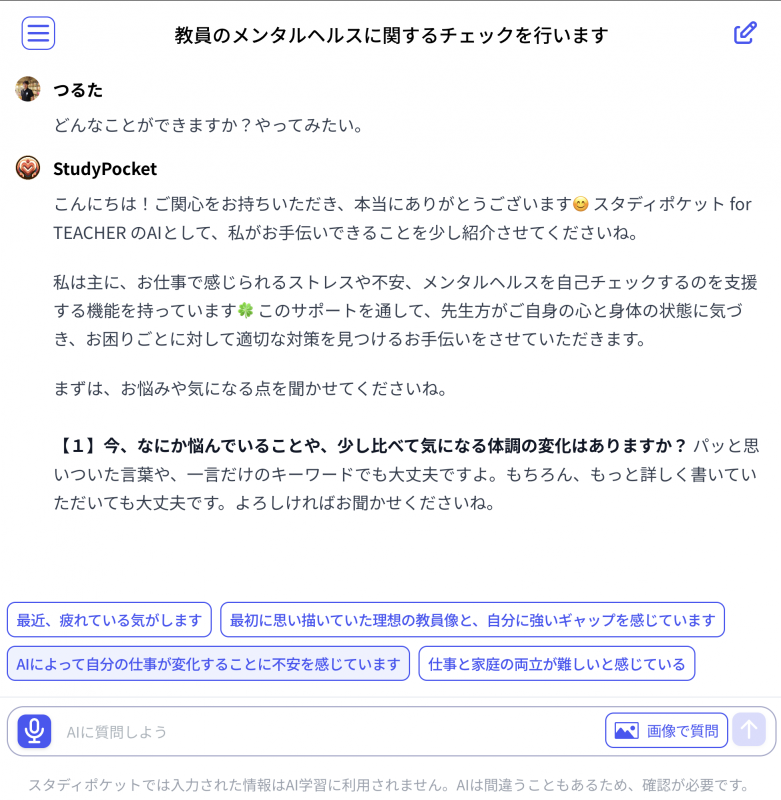教員のメンタルヘルスに関する質問にも答えられる