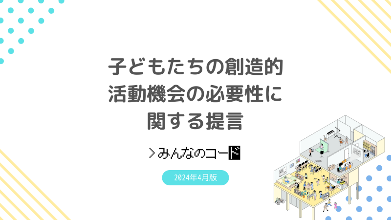 子供たちの創造的な活動機会の必要性に関する提言